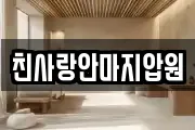 친사랑안마지압원