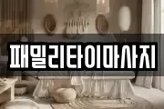 패밀리타이마사지