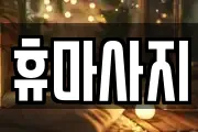 휴마사지