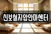 신보철지압안마센터