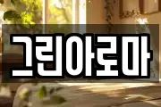 그린아로마
