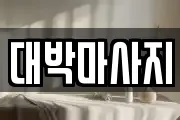 대박마사지