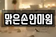 맑은손안마원
