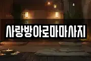 사랑방아로마마사지