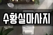 수황실마사지