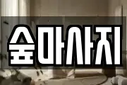 숲마사지