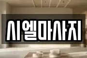 시엘마사지