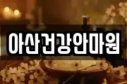 아산건강안마원