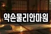 약손물리안마원