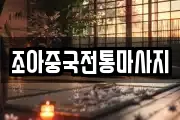 조아중국전통마사지