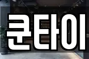 쿤타이