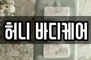 허니 바디케어