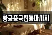황궁중국전통마사지