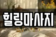 힐링마사지