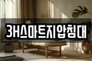 3H스마트지압침대