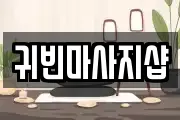 귀빈마사지샵