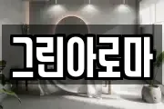 그린아로마