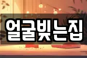 얼굴빚는집