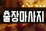 충청남도 아산시 남동 마사지, 지압등 업체정보