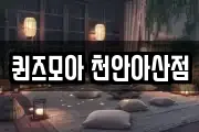 퀸즈모아 천안아산점