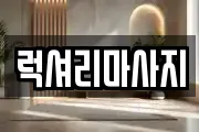 럭셔리마사지