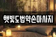 햇빛도법약손마사지