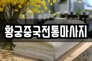 황궁중국전통마사지