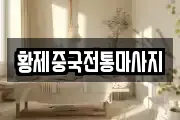 충청남도 아산시 도고면 마사지, 지압등 업체정보