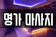 명가 마사지