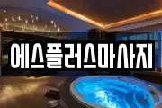 에스플러스마사지