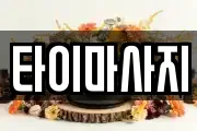 타이마사지
