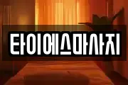 충청남도 아산시 둔포면 마사지, 지압등 업체정보