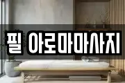 필 아로마마사지