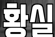 황실