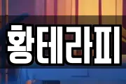 황테라피