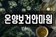 온양보건안마원