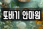 또바기 안마원