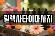 릴렉사타이마사지