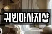 귀빈마사지샵