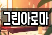 그린아로마