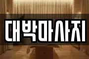대박마사지