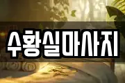 수황실마사지
