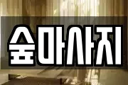 숲마사지