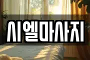 시엘마사지