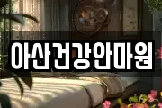 아산건강안마원