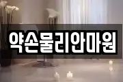 약손물리안마원