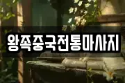 왕족중국전통마사지