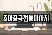 조아중국전통마사지