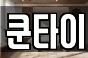 쿤타이