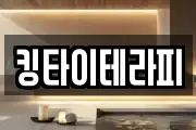 킹타이테라피